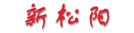 新松阳